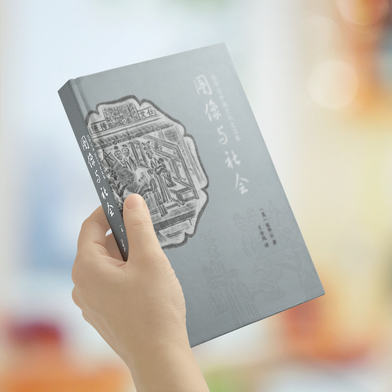 [正版]旗舰图像与社会+风格与话语2册 包华石中国艺术史文集以艺术社会史的研究方法让不同文明形成丰富对话 艺术爱好者文高清大图