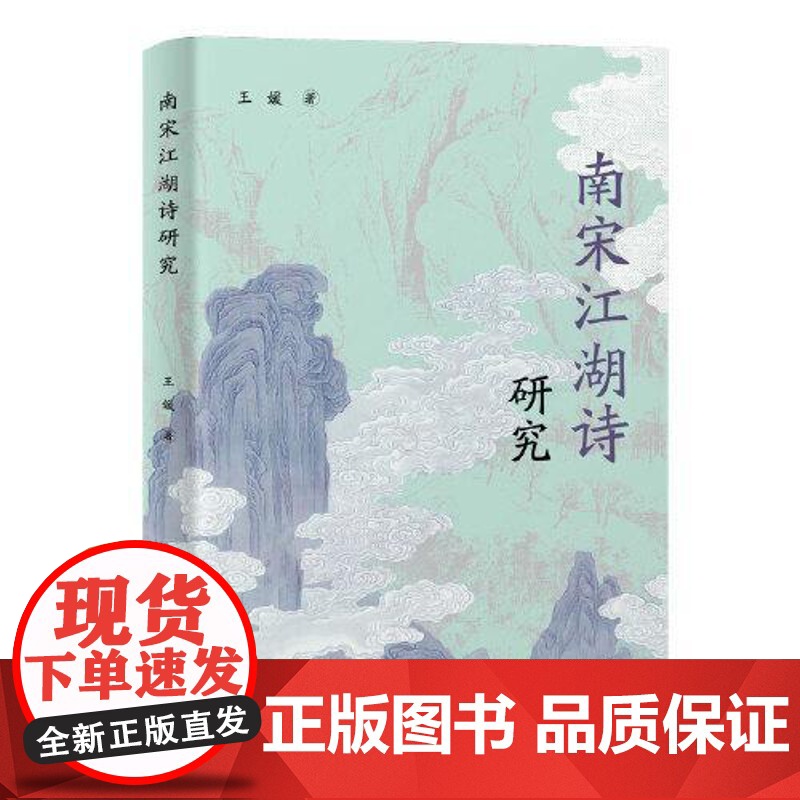 南宋江湖诗研究 上海古籍出版社高清大图