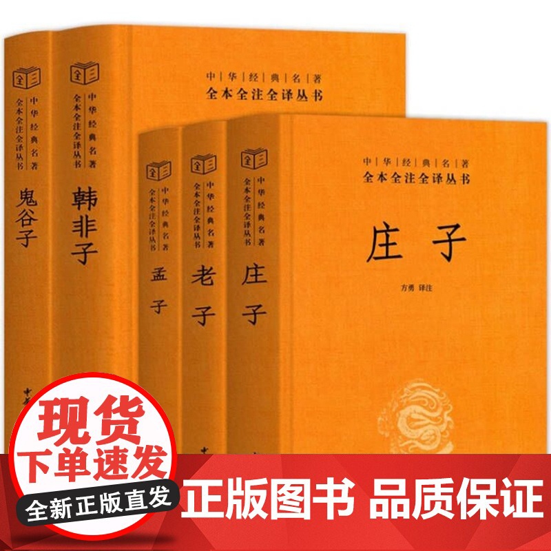 庄子+老子+孟子+鬼谷子+韩非子 全5册 全本全注全译老庄之道 中华传统文化今注今译文对照国学经典书高清大图