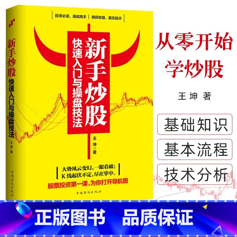 【正版】新手炒股快速入门与操盘技法 图文版从零开始学股票买卖操作详解与实战投资入门实战技巧K线图技术指标买卖点短线散户股