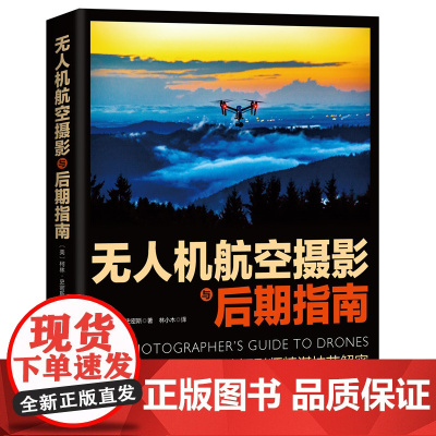 无人机航空摄影与后期指南 天空之城航拍摄影书籍大疆无人机航拍从入门到精通教程书籍飞行拍摄技巧照片视频后期处理技法