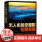 无人机航空摄影与后期指南 天空之城航拍摄影书籍大疆无人机航拍从入门到精通教程书籍飞行拍摄技巧照片视频后期处理技法