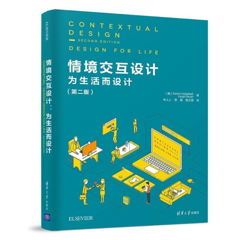 情境交互设计:为生活而设计(第2版)