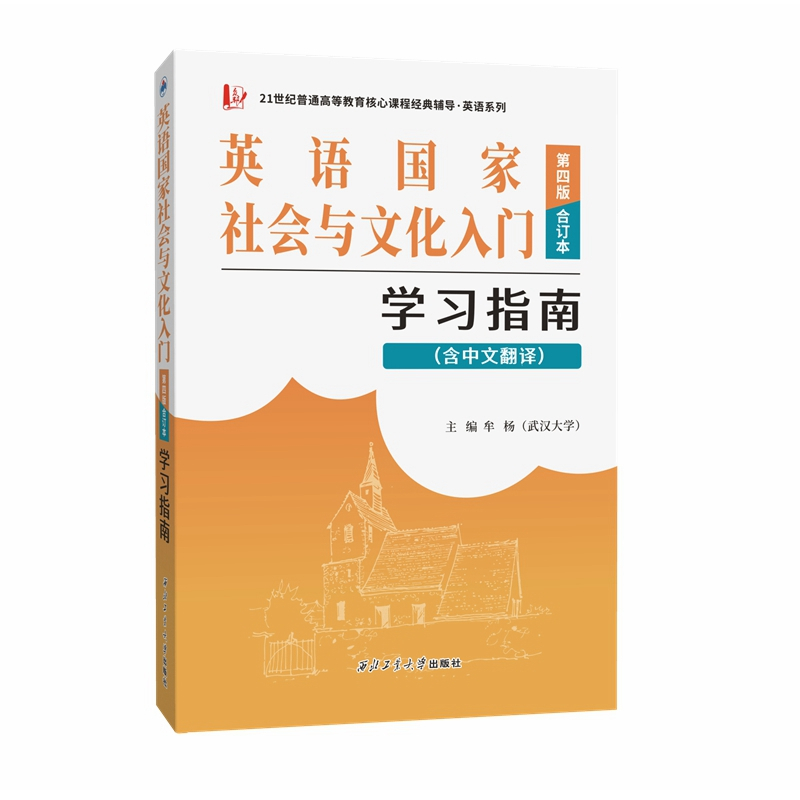 [正版]备考2023朱永涛英语国家社会与文化入门第四版学习指南含中文翻译上下册同步辅导合订本