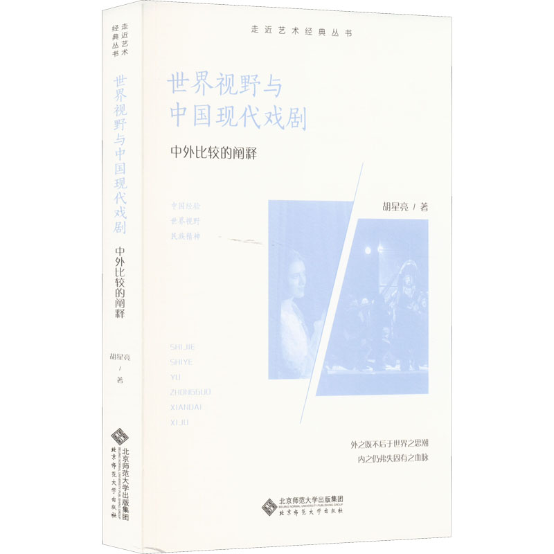 醉染图书世界视野与中国现代戏剧 中外比较的阐释9787303276165高清大图