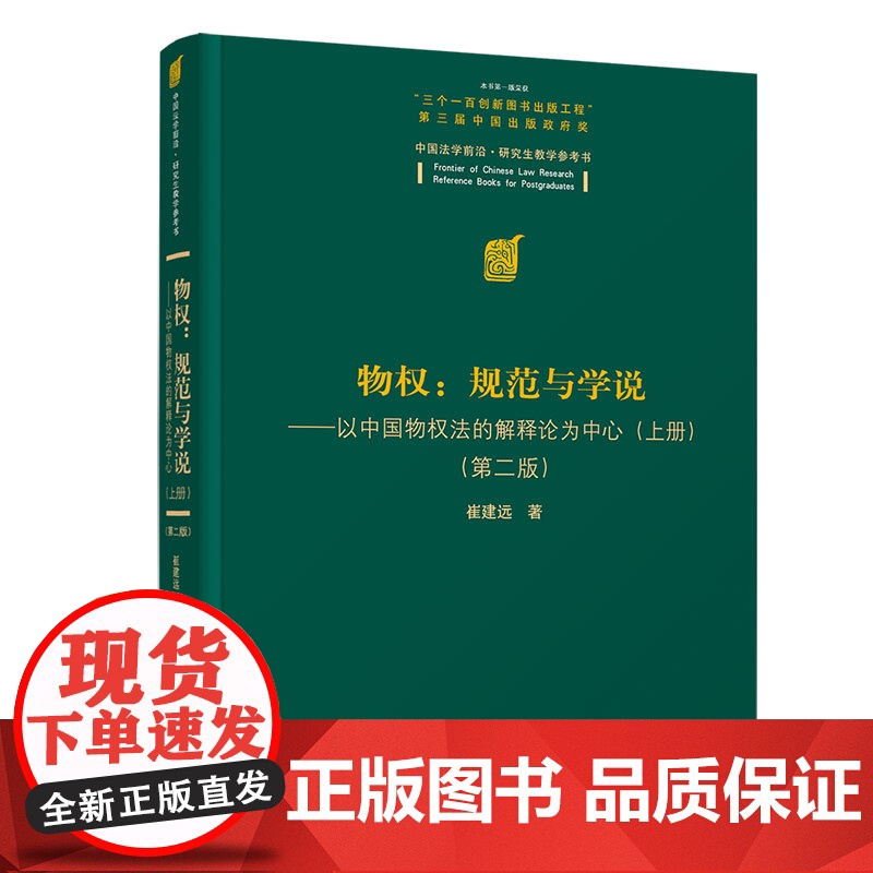 清华正版 物权:规范与学说—以中国物权法的解释论为中心(上册)(第二版)崔建远 清华大学高清大图