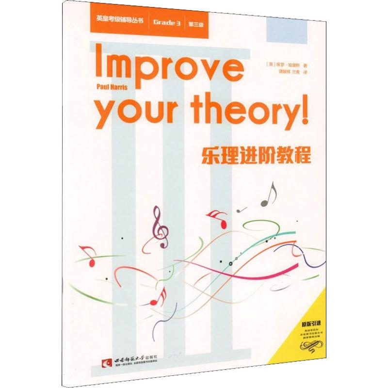 【M】乐理进阶教程 第三级-9787562193401