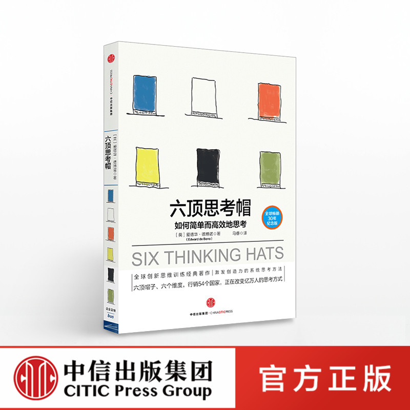 六顶思考帽 [正版]F六顶思考帽 德博诺思考法系列 爱德华 德博诺 著 如何简单思考6六项思考帽换位水平思考 出版社图书高清大图