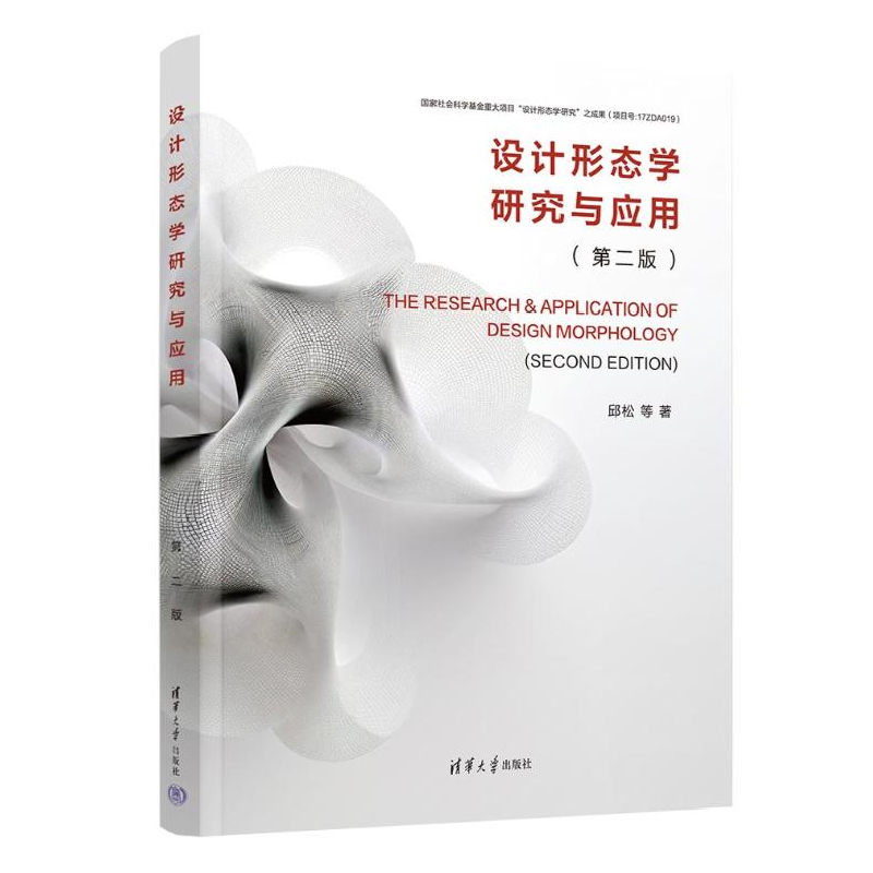 正版新书]设计形态学研究与应用(第2版)邱松 等9787302646730高清大图
