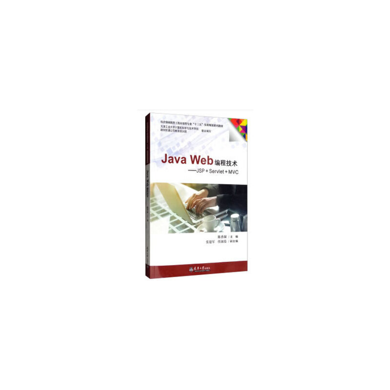 醉染图书Java Web编程技术——JSP+Servlet+MVC9787561863404