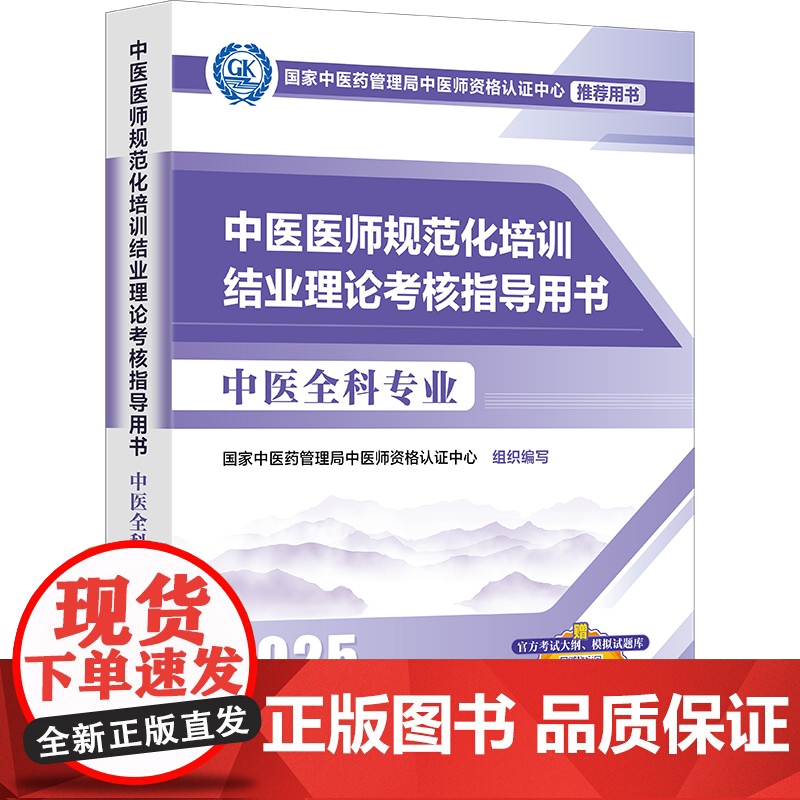 2025年新版 2025年中医规培 中医医师规范化培训结业理论考核指导用书 中医全科专业 参考书考试大纲考点讲 大高清大图