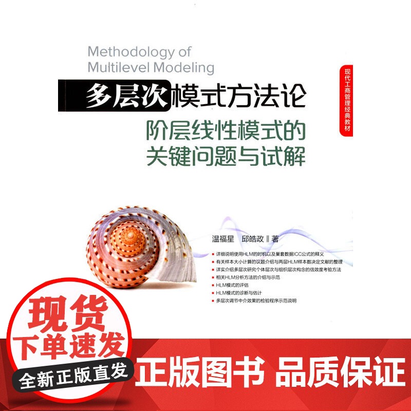 多层次模式方法论:阶层线性模式的关键问题与试解 温福星 经济管理出版社 正版书籍高清大图