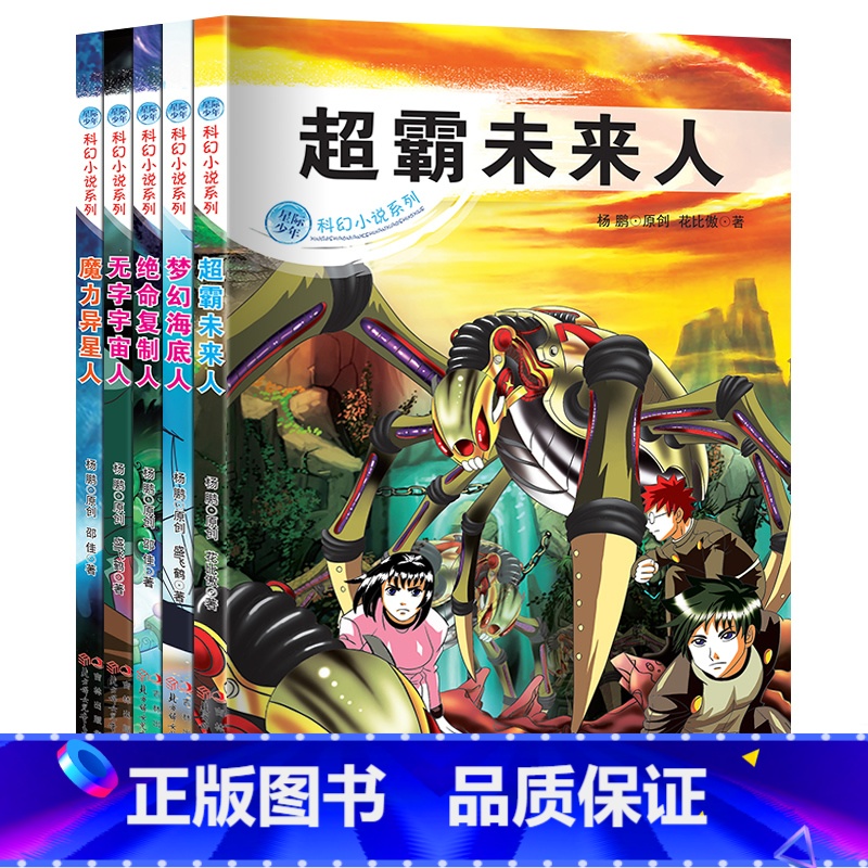 [正版] 超霸未来人 梦幻海底人 绝命复制人 无字宇宙人 魔力异星人 科幻小说 青少版 课外书 8-12岁小学生中学生高清大图