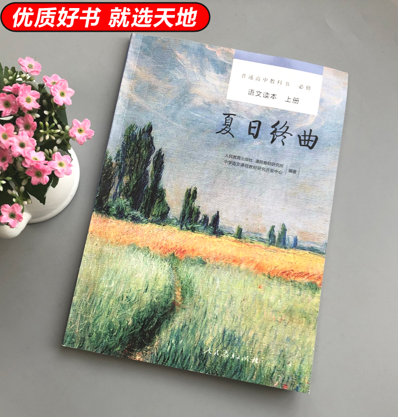 追寻逝去的时光+平原的颂歌+秋颂 高中通用 [正版]人教 普通高中教科书必修语文读本上下册 单元教学设计指南高中初中中小高清大图