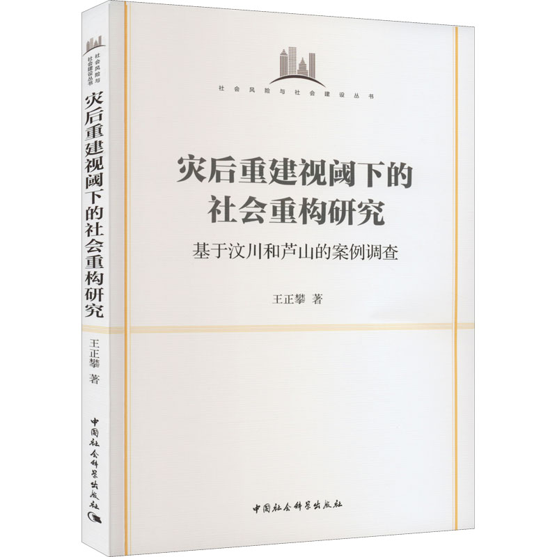 [M]灾后重建视阈下的社会重构研究 基于汶川和芦山的案例调查-9787522704043高清大图