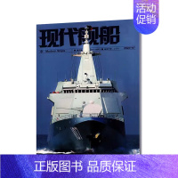 2024年7月[普通气泡袋包装] [正版]现代舰船科技信息类和科学普及类刊物战略科技军事期刊杂志2022年2023年