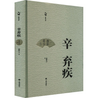 辛弃疾 [正版]辛弃疾 赵林云 著 中国古诗词文学 书店图书籍 济南出版社