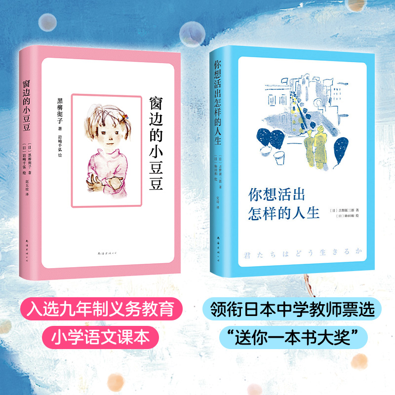 醉染图书窗边的小豆豆+你想活出怎样的人生(全2册)9787544288590高清大图