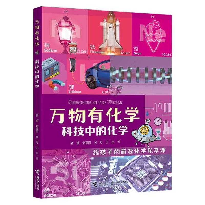正版新书】科技中的化学/万物有化学系列胡杨著;刘圆圆著;吴丹