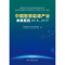 [正版]中国智慧能源产业发展报告2018-2019