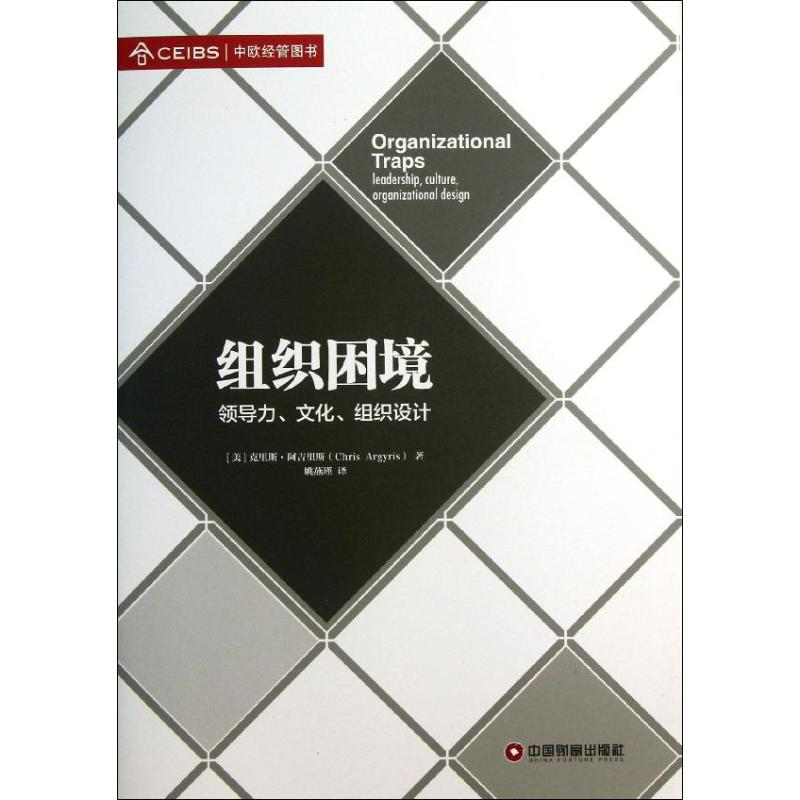 醉染图书组织困境9787504746351高清大图