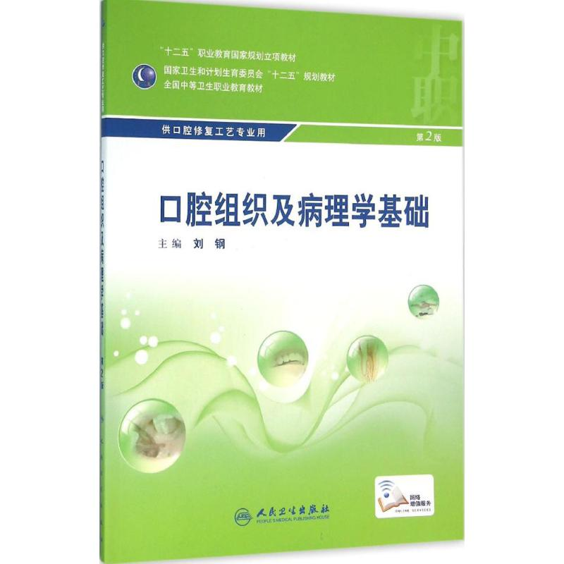 【M】口腔组织和病理学基础-9787117215534