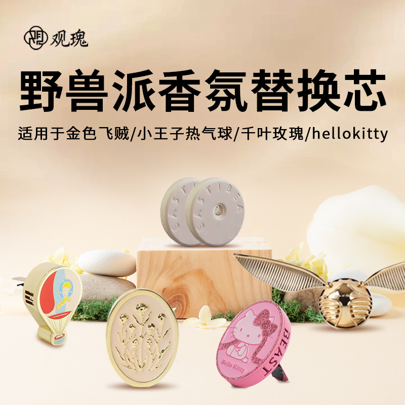 观瑰香氛 适用野兽派哈利波特金色飞贼小王子千叶玫瑰车载香氛替换芯香熏片高清大图
