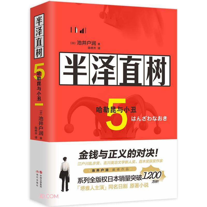 [醉染正版]正版 半泽直树5:哈勒昆与小丑 与东野圭吾齐名日本小说家池井户润作品 现代当代文学小说书籍职场小说高清大图