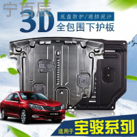 宁百辰宝骏510底盘挡板改装专用配件2016款560/630/730/310动机下护板