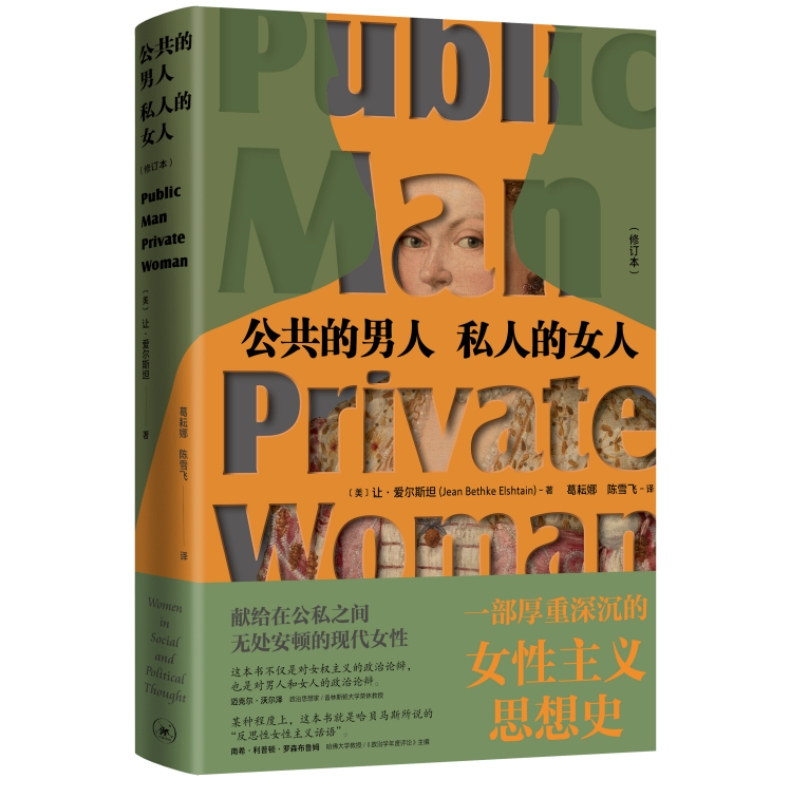 [正版]公共的男人 私人的女人 修订本 让·爱尔斯坦著 一部厚重深沉的性别思想,献给在公私之间现代女性 生活读书新知三