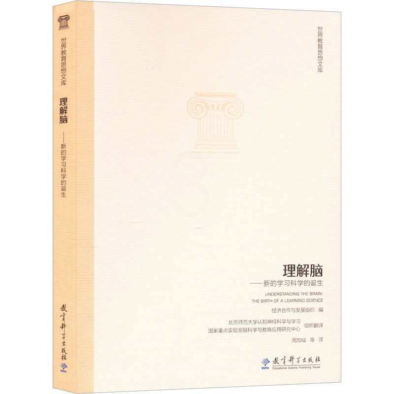 [正版]理解脑——新的学习科学的诞生 经济合作与发展组织 编 周加仙 等 译 自由组合套装文教 书店图书籍 教育科学出版高清大图