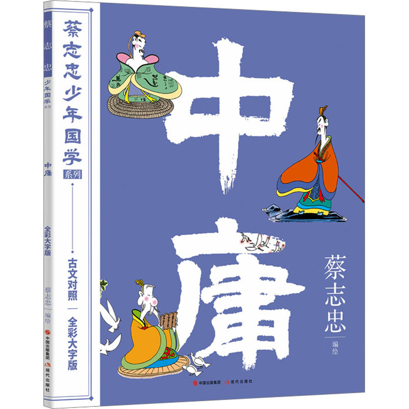 正版新书】中庸 全彩大字版蔡志忠 编绘9787523100530