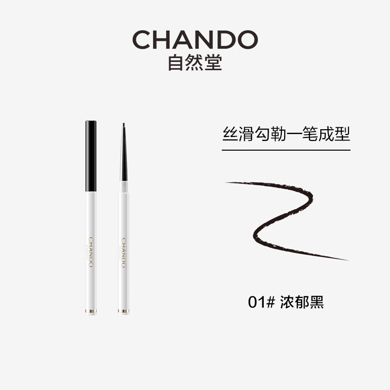 自然堂眼线胶笔01浓郁黑防水防汗显色速干不晕染高清大图