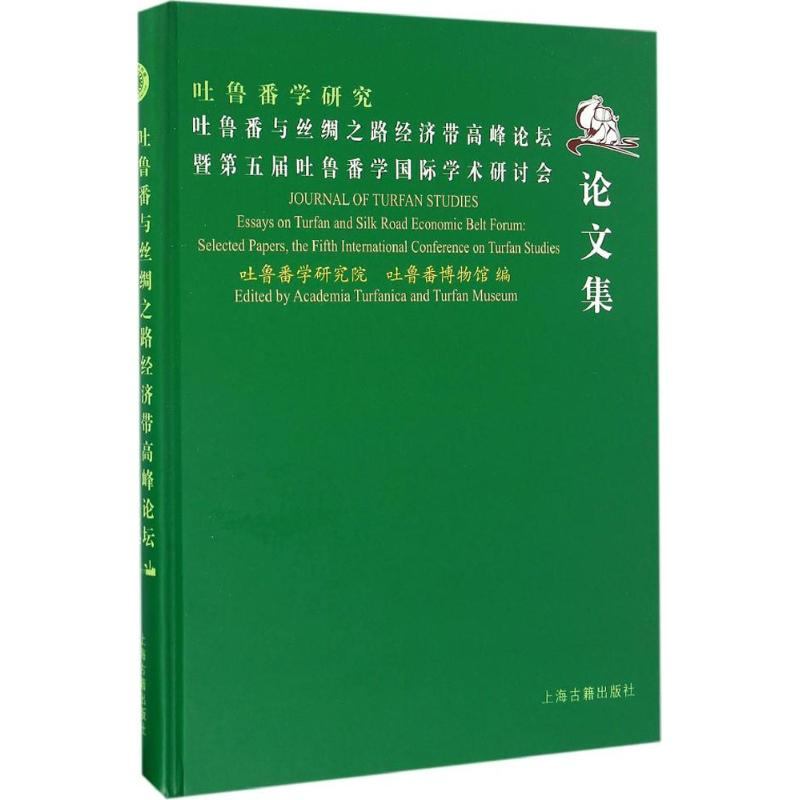【M】吐鲁番与丝绸之路经济带高峰论坛暨第五届吐鲁番学国际学术研讨会论文集-9787532578085