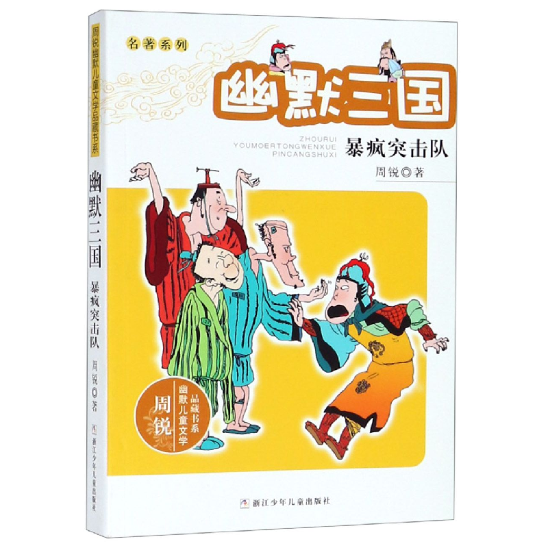 正版新书]幽默三国(暴疯突击队)/名著系列/周锐幽默儿童文学品藏高清大图