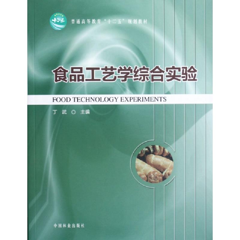 正版新书】食品工艺学综合实验(普通高等教育十二五规划教材)丁武