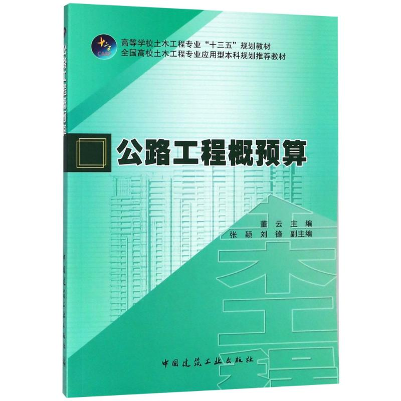 正版新书】公路工程概预算董云9787112224166