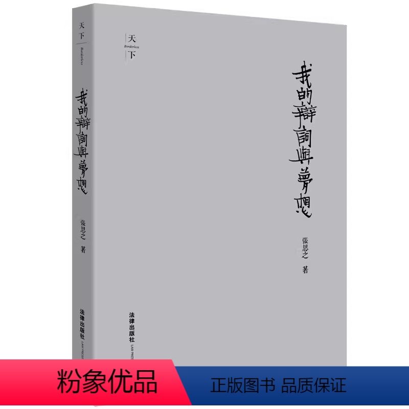 【正版】我的辩词与梦想 精装收藏版 张思之 律师案件辩护词词申诉状 张思之律师行业社会问题杂文散文合集