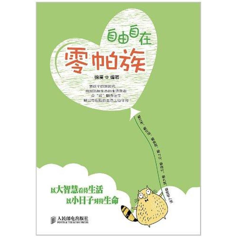 正版新书】自由自在零帕族锦漠9787115263827