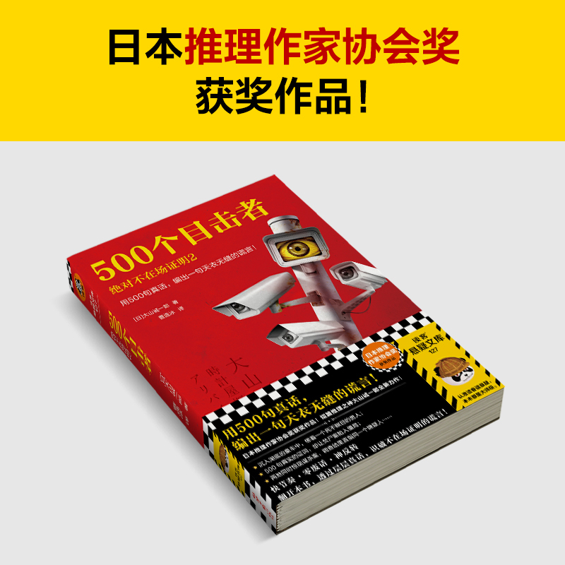 [正版] 500个目击者:j对不在场证明2 用500句真话,编出一句天衣无缝的谎言! 大山诚一郎著 曹逸冰