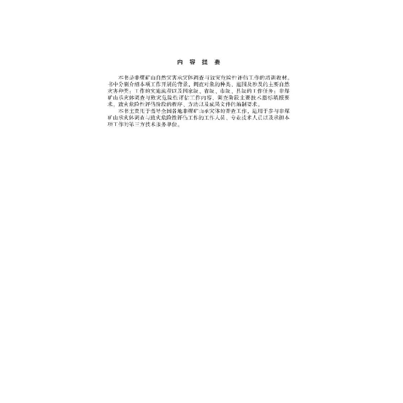 正版新书]非煤矿山自然灾害承灾体调查国务院第一次全国自然灾害图片
