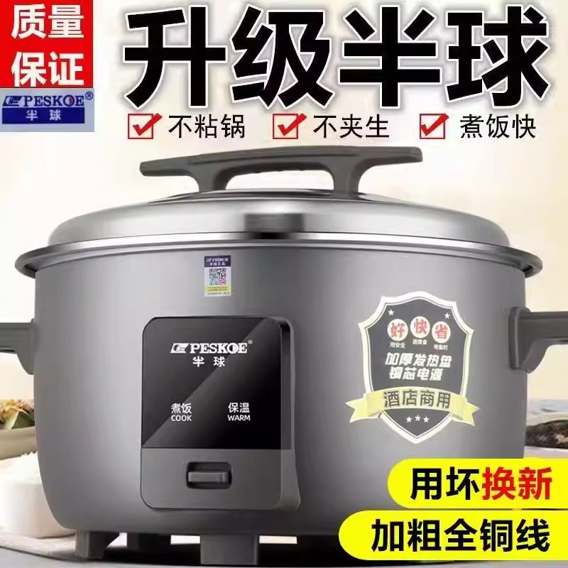peskoe/半球商用大电饭锅8L13L45L10-60人用不粘老式超大容量8升 特厚不粘胆【8-10人】