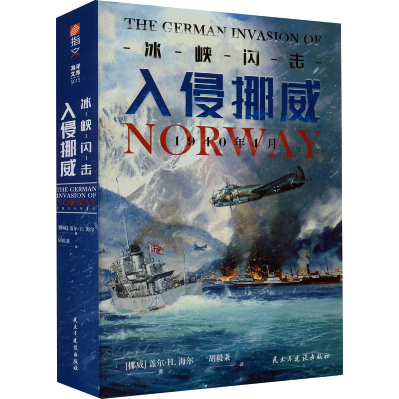 醉染图书冰峡闪击 入侵挪威 1940年4月9787513938273高清大图
