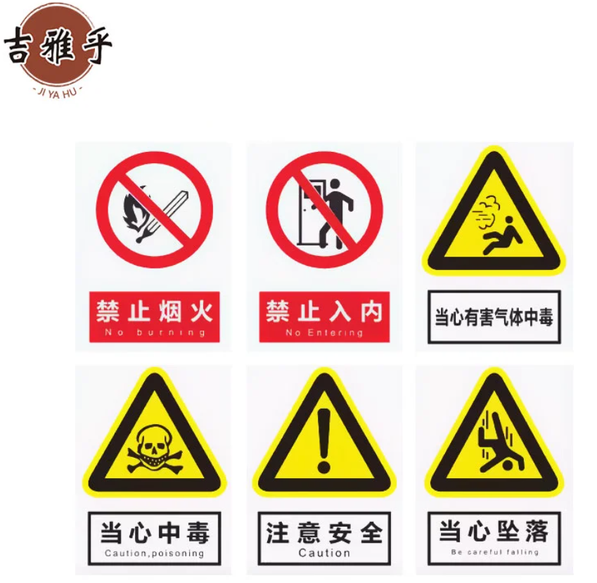 吉雅乎 安全标识牌警告标志 消防安全生产警示标识牌苍蝇拍 15x20cm /块高清大图
