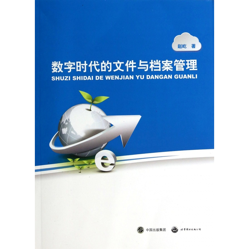音像数字时代的文件与档案管理赵屹