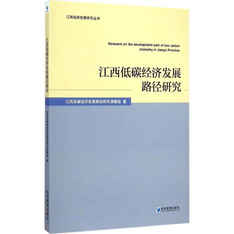 【M】江西低碳经济发展路径研究-9787509635346