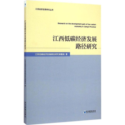 [M]江西低碳经济发展路径研究-9787509635346