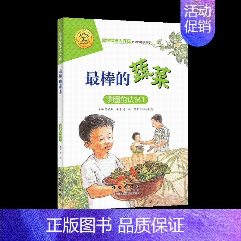 最棒的蔬菜(注音版)[5本49元] [正版]选5本49元一起一起分类病 注音版大升级数学绘本一年级二年级下册上册阅读好玩