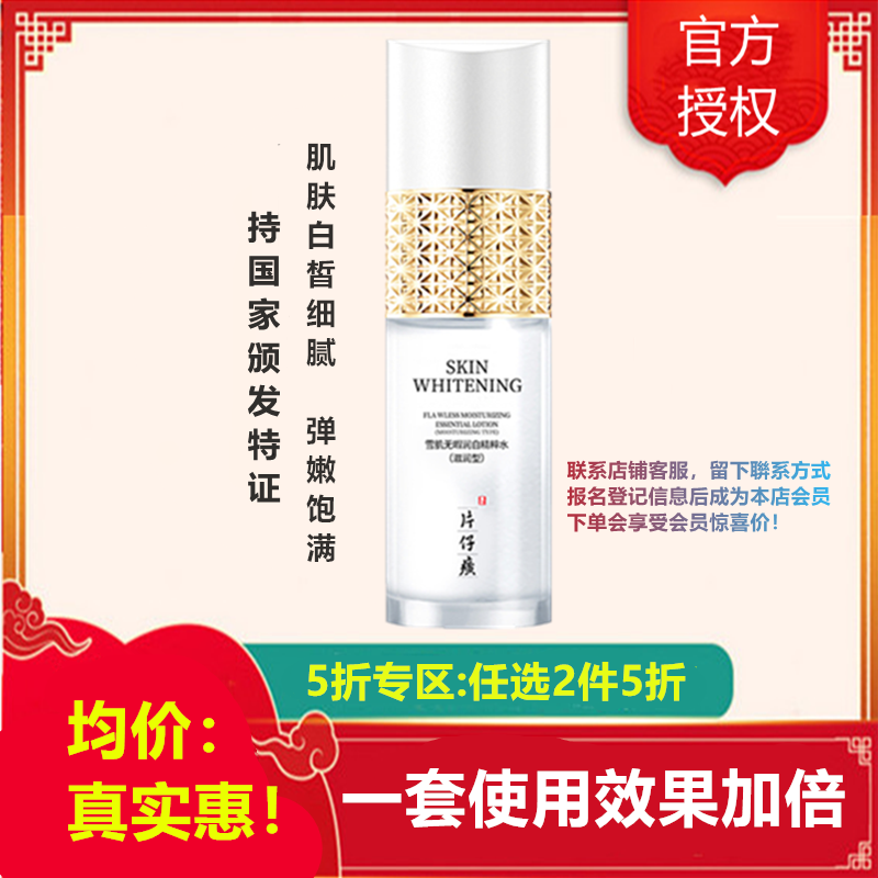 片仔癀雪肌无暇润I白精粹水120ml（五折款）