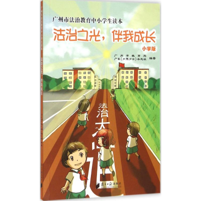 醉染图书广州市法治教育中小学生读本9787549108077